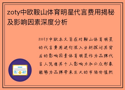 zoty中欧鞍山体育明星代言费用揭秘及影响因素深度分析