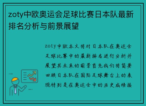 zoty中欧奥运会足球比赛日本队最新排名分析与前景展望