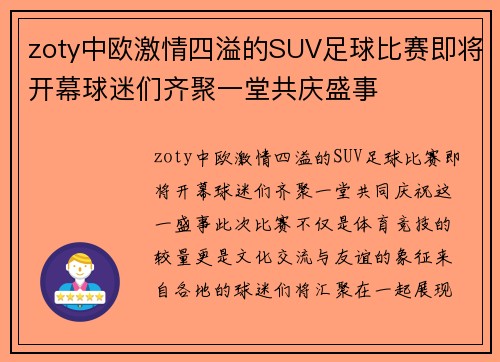 zoty中欧激情四溢的SUV足球比赛即将开幕球迷们齐聚一堂共庆盛事