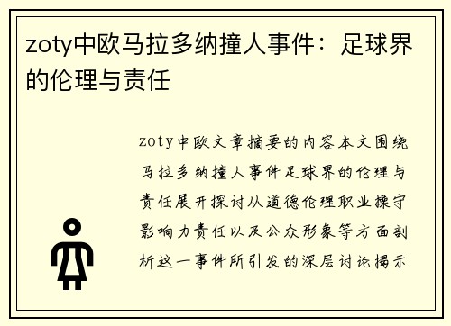 zoty中欧马拉多纳撞人事件：足球界的伦理与责任