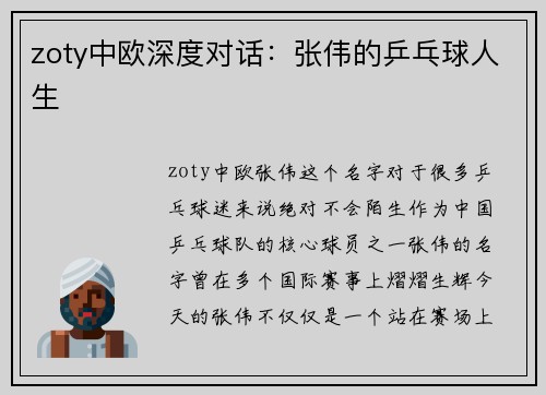 zoty中欧深度对话：张伟的乒乓球人生