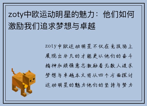 zoty中欧运动明星的魅力：他们如何激励我们追求梦想与卓越