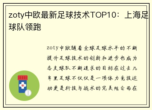 zoty中欧最新足球技术TOP10：上海足球队领跑