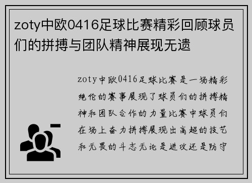 zoty中欧0416足球比赛精彩回顾球员们的拼搏与团队精神展现无遗