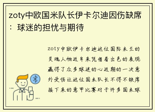 zoty中欧国米队长伊卡尔迪因伤缺席：球迷的担忧与期待