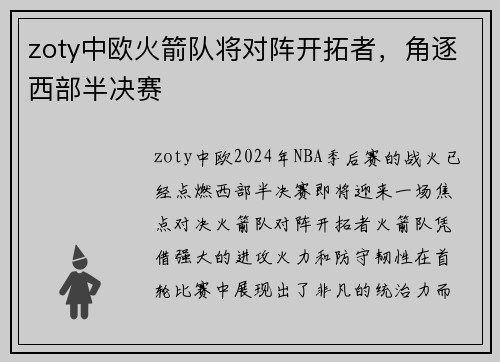 zoty中欧火箭队将对阵开拓者，角逐西部半决赛