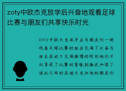 zoty中欧杰克放学后兴奋地观看足球比赛与朋友们共享快乐时光