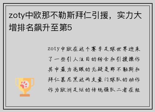 zoty中欧那不勒斯拜仁引援，实力大增排名飙升至第5