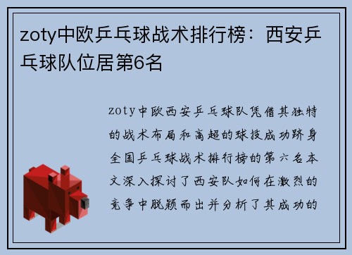 zoty中欧乒乓球战术排行榜：西安乒乓球队位居第6名