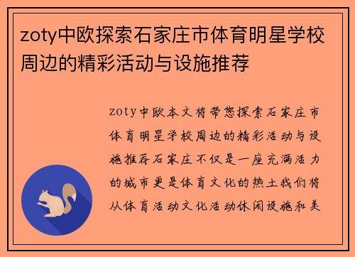 zoty中欧探索石家庄市体育明星学校周边的精彩活动与设施推荐