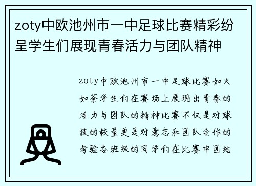 zoty中欧池州市一中足球比赛精彩纷呈学生们展现青春活力与团队精神