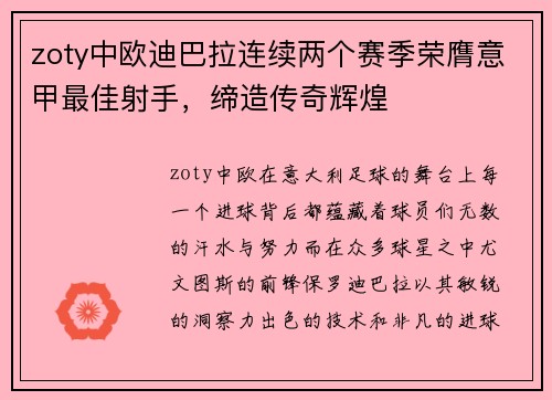 zoty中欧迪巴拉连续两个赛季荣膺意甲最佳射手，缔造传奇辉煌