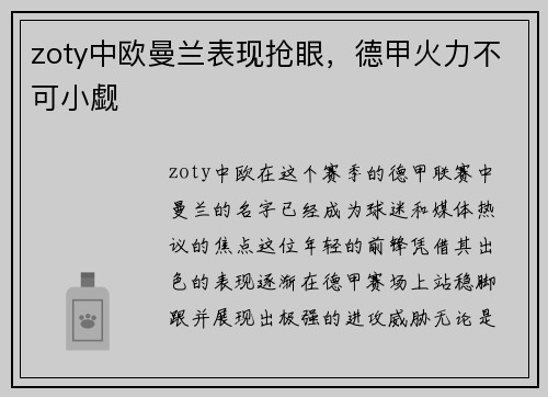 zoty中欧曼兰表现抢眼，德甲火力不可小觑