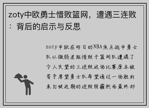zoty中欧勇士惜败篮网，遭遇三连败：背后的启示与反思