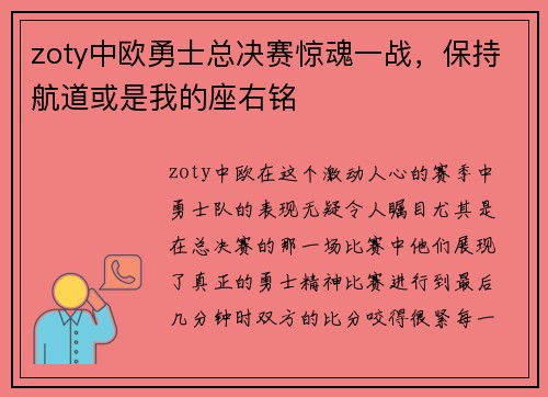 zoty中欧勇士总决赛惊魂一战，保持航道或是我的座右铭
