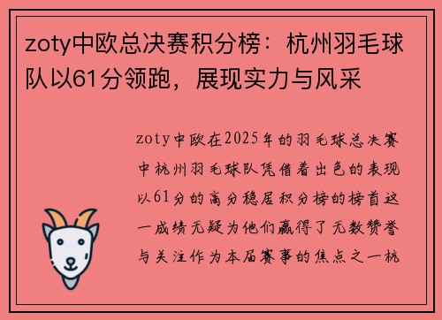 zoty中欧总决赛积分榜：杭州羽毛球队以61分领跑，展现实力与风采