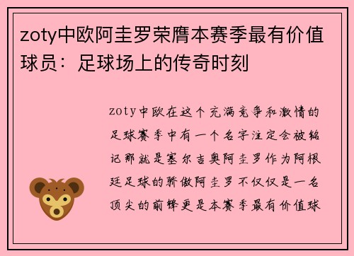 zoty中欧阿圭罗荣膺本赛季最有价值球员：足球场上的传奇时刻