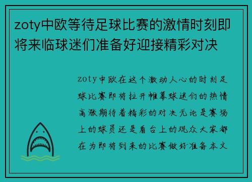 zoty中欧等待足球比赛的激情时刻即将来临球迷们准备好迎接精彩对决