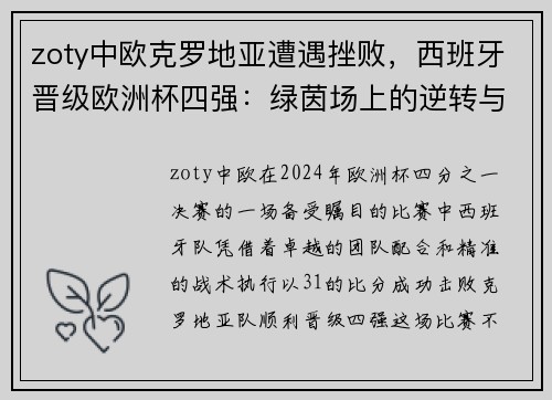 zoty中欧克罗地亚遭遇挫败，西班牙晋级欧洲杯四强：绿茵场上的逆转与荣耀