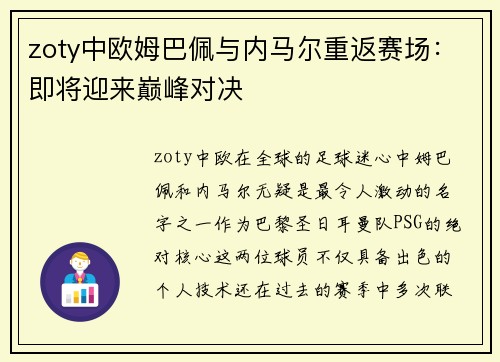 zoty中欧姆巴佩与内马尔重返赛场：即将迎来巅峰对决
