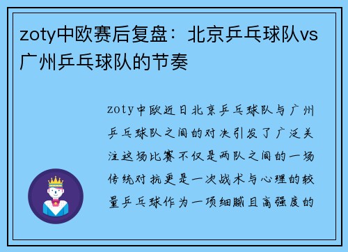 zoty中欧赛后复盘：北京乒乓球队vs广州乒乓球队的节奏