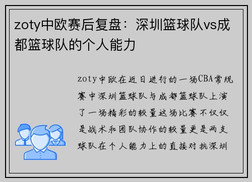 zoty中欧赛后复盘：深圳篮球队vs成都篮球队的个人能力