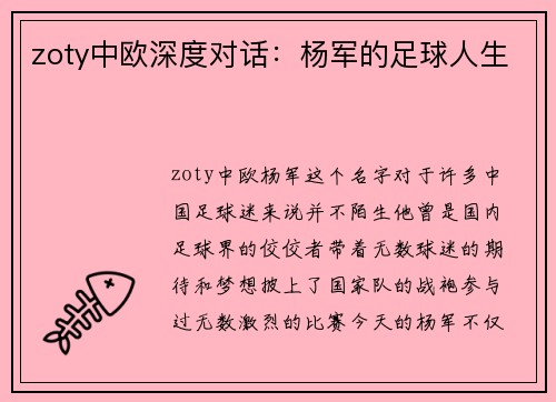 zoty中欧深度对话：杨军的足球人生