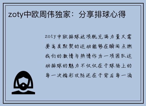zoty中欧周伟独家：分享排球心得