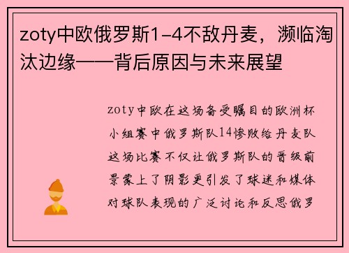 zoty中欧俄罗斯1-4不敌丹麦，濒临淘汰边缘——背后原因与未来展望