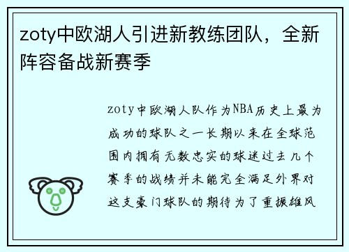 zoty中欧湖人引进新教练团队，全新阵容备战新赛季