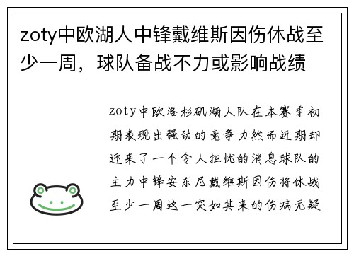 zoty中欧湖人中锋戴维斯因伤休战至少一周，球队备战不力或影响战绩