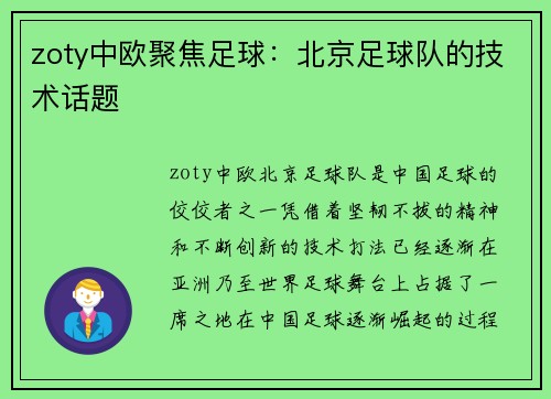 zoty中欧聚焦足球：北京足球队的技术话题