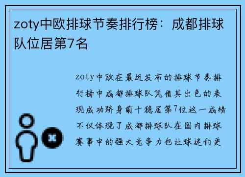 zoty中欧排球节奏排行榜：成都排球队位居第7名