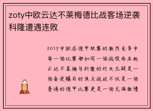 zoty中欧云达不莱梅德比战客场逆袭科隆遭遇连败