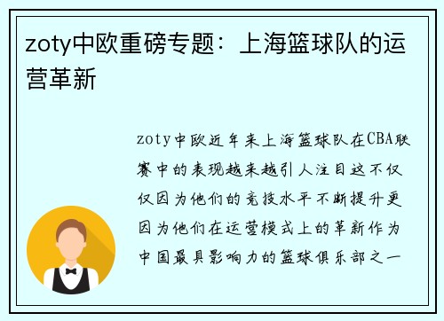 zoty中欧重磅专题：上海篮球队的运营革新