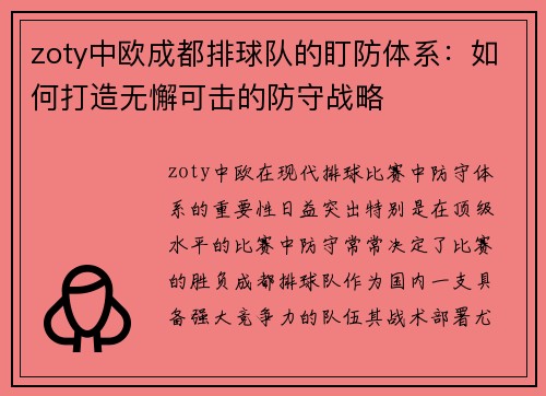 zoty中欧成都排球队的盯防体系：如何打造无懈可击的防守战略