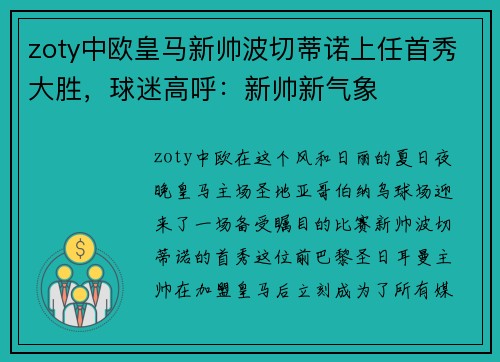 zoty中欧皇马新帅波切蒂诺上任首秀大胜，球迷高呼：新帅新气象