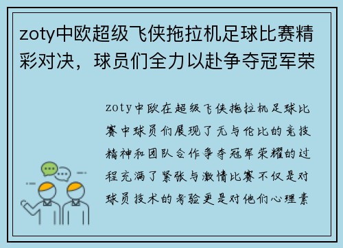 zoty中欧超级飞侠拖拉机足球比赛精彩对决，球员们全力以赴争夺冠军荣耀