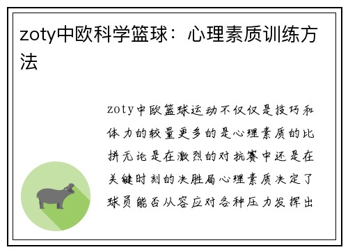 zoty中欧科学篮球：心理素质训练方法