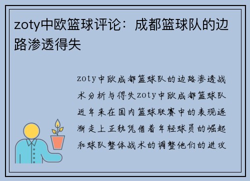 zoty中欧篮球评论：成都篮球队的边路渗透得失