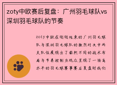 zoty中欧赛后复盘：广州羽毛球队vs深圳羽毛球队的节奏