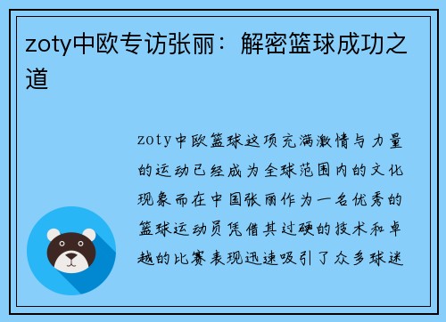 zoty中欧专访张丽：解密篮球成功之道