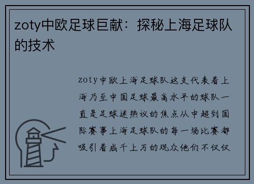 zoty中欧足球巨献：探秘上海足球队的技术
